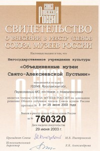 Свидетельство Союза Музеев России
